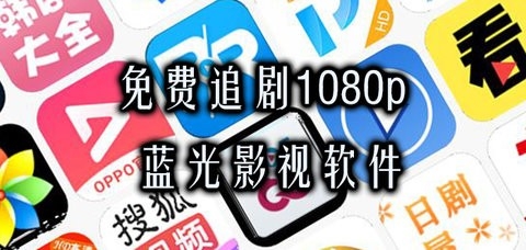 1080p蓝光画质追剧软件